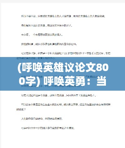 (呼唤英雄议论文800字) 呼唤英勇：当传奇勇者召唤力量与智慧，他们将如何面对未知的挑战？