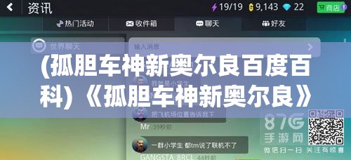 (孤胆车神新奥尔良百度百科) 《孤胆车神新奥尔良》：探秘湿热的密林里，车手的极速传奇如何在城市中绽放？